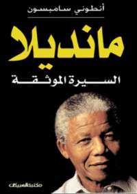 مانديلا.. السيرة الموثقة